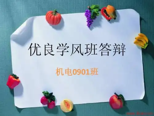 优良学风班答辩(初稿)