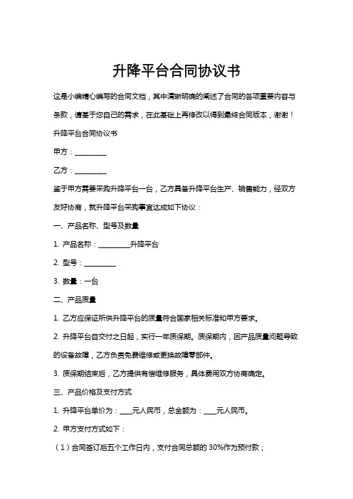 升降平台合同协议书