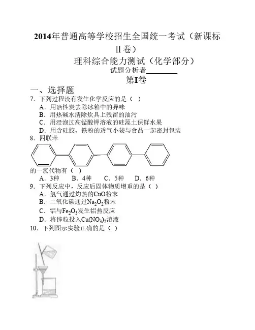 2014年普通高等学校招生全国统一考试(化学部分)