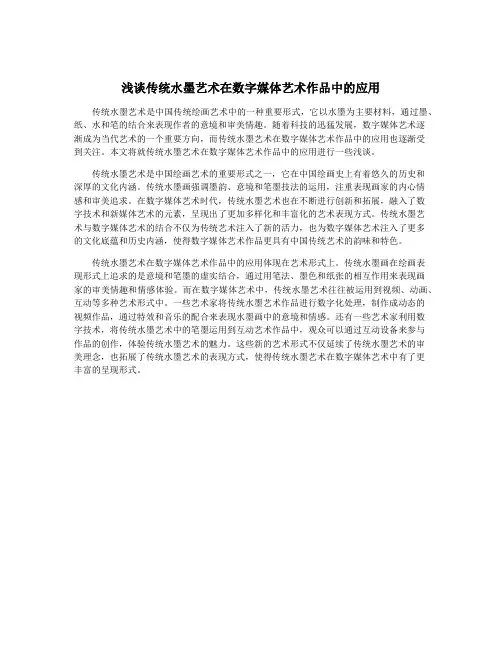 浅谈传统水墨艺术在数字媒体艺术作品中的应用