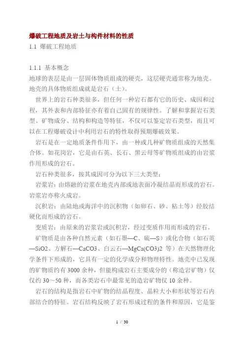 爆破工程地质及岩土与构件材料的性质