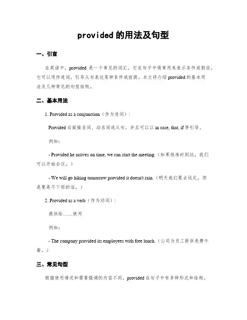 provided的用法及句型