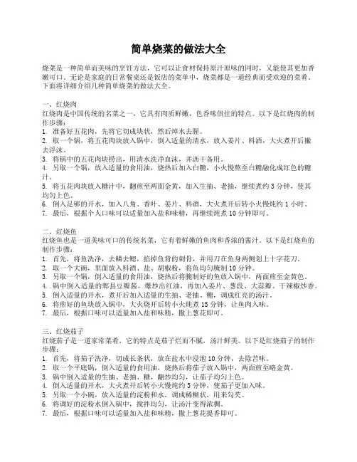 简单烧菜的做法大全