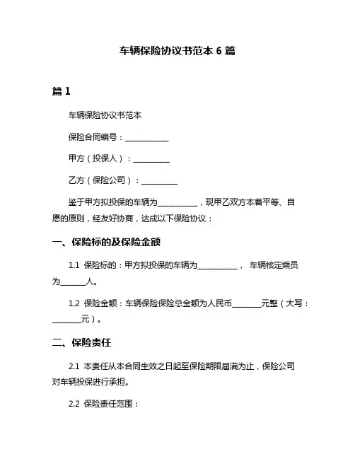 车辆保险协议书范本6篇