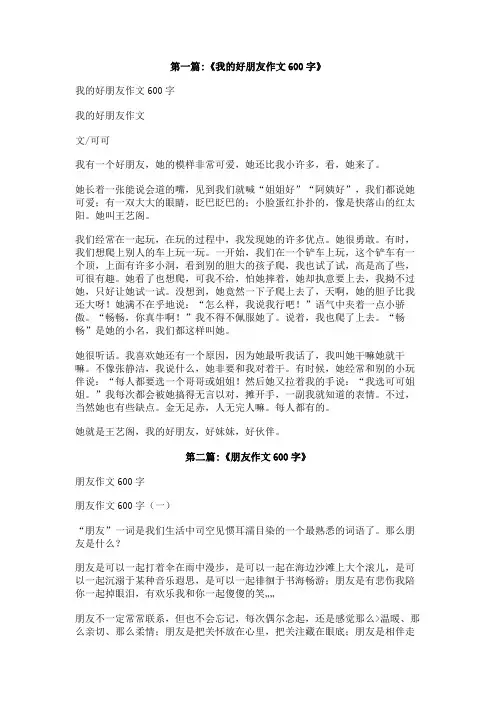 我可爱的朋友作文600字