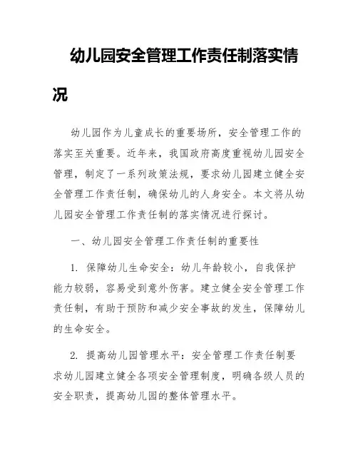 幼儿园安全管理工作责任制落实情况