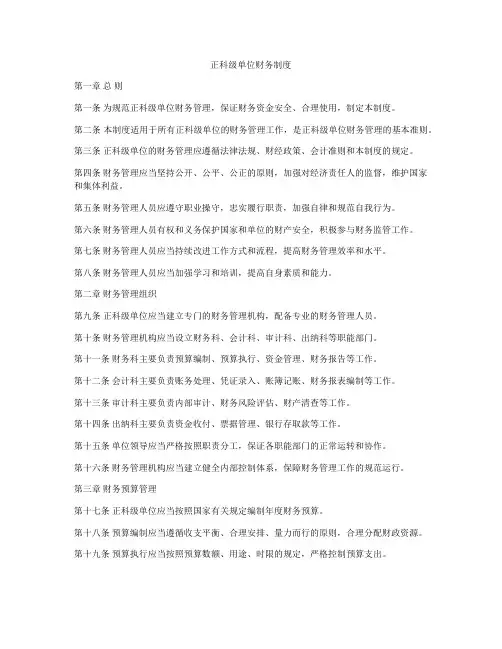 正科级单位财务制度