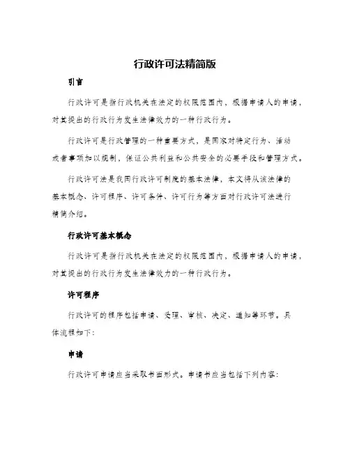 行政许可法精简版