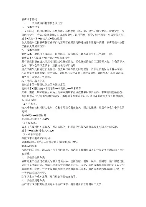 酒店成本控制