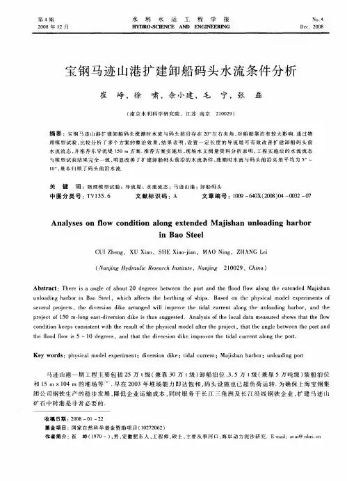 宝钢马迹山港扩建卸船码头水流条件分析