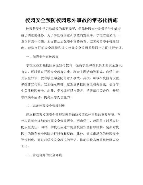 校园安全预防校园意外事故的常态化措施
