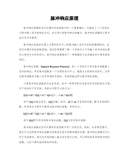 脉冲响应原理