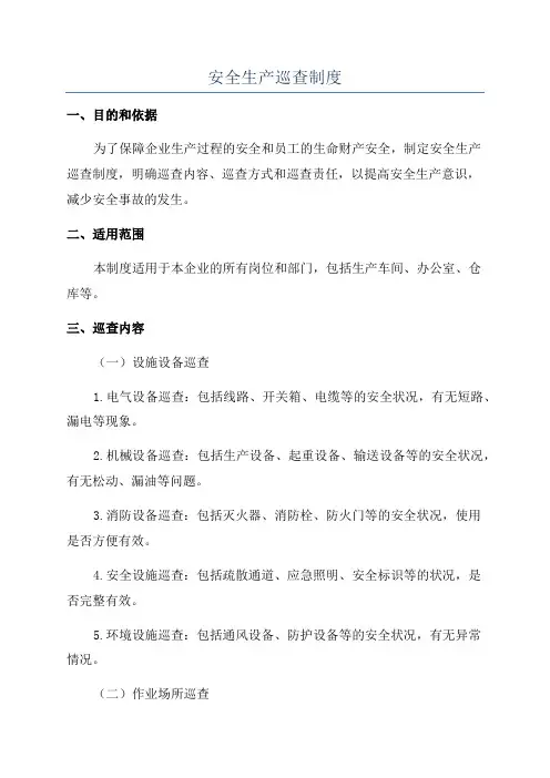 安全生产巡查制度