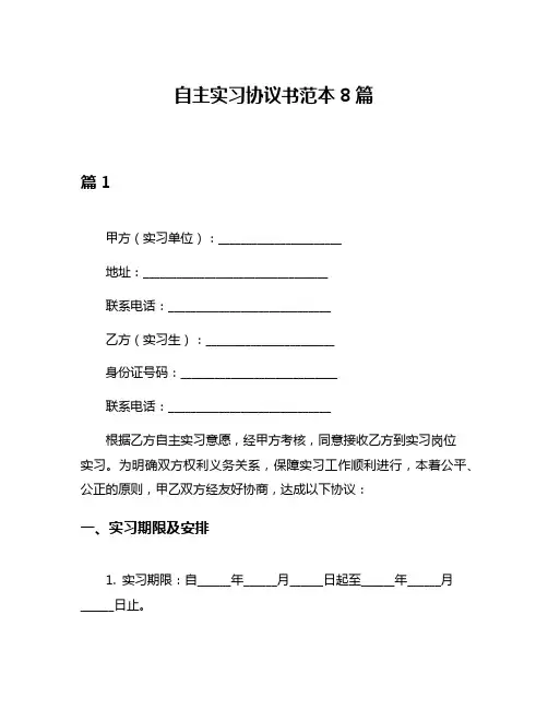 自主实习协议书范本8篇