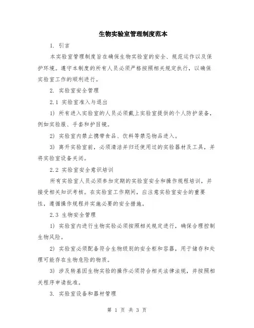 生物实验室管理制度范本
