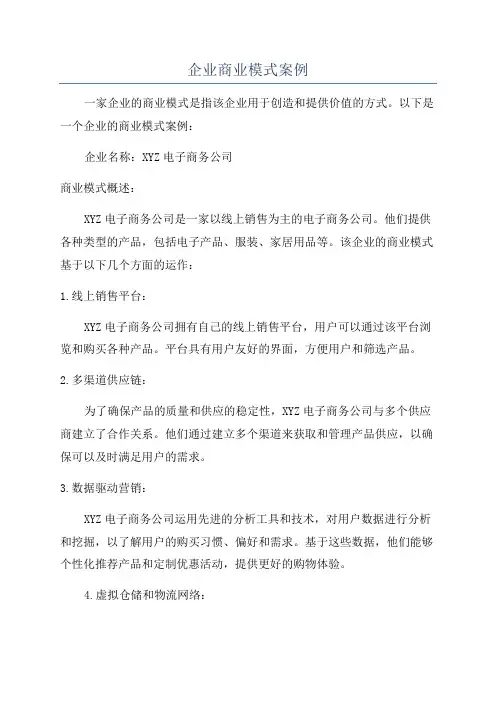 企业商业模式案例