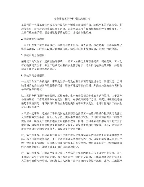 安全事故案例分析模拟试题汇集