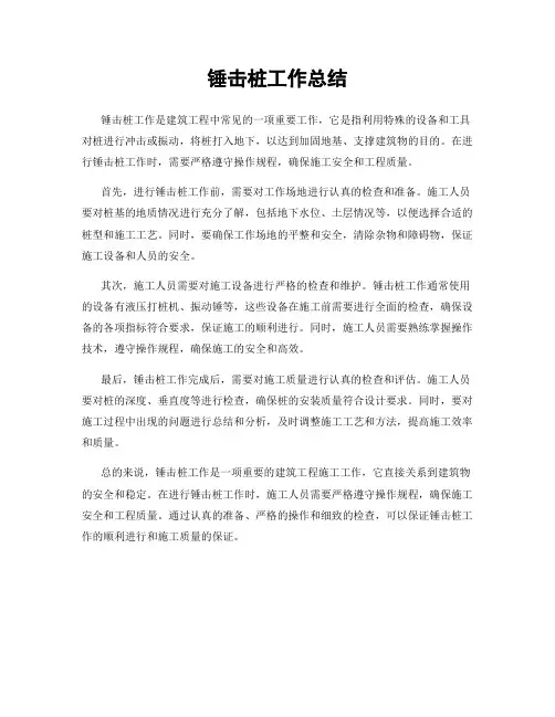 锤击桩工作总结