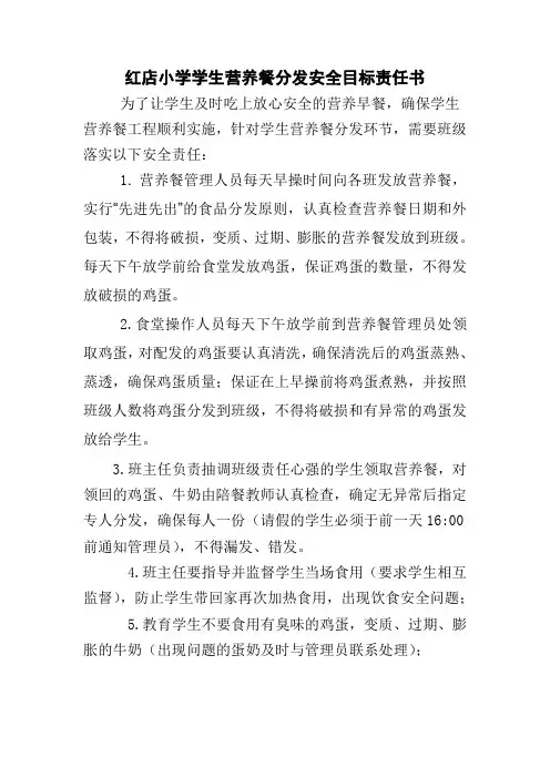 红店小学营养餐分发责任书