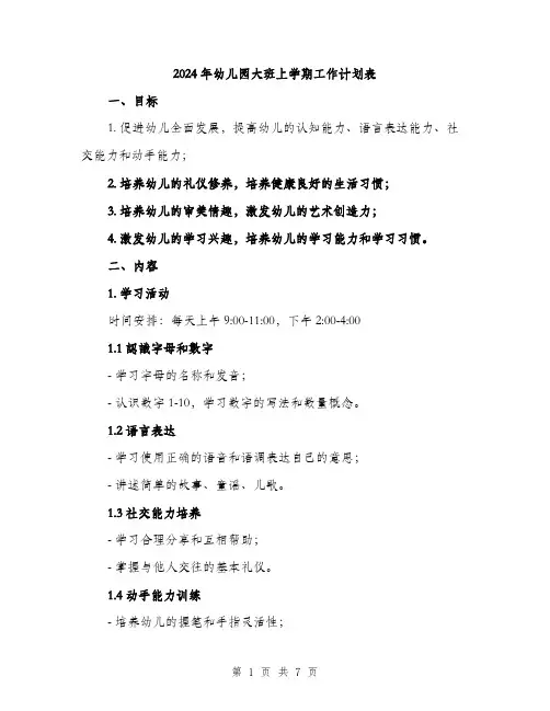2024年幼儿园大班上学期工作计划表(二篇)