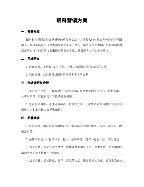 眼科营销方案