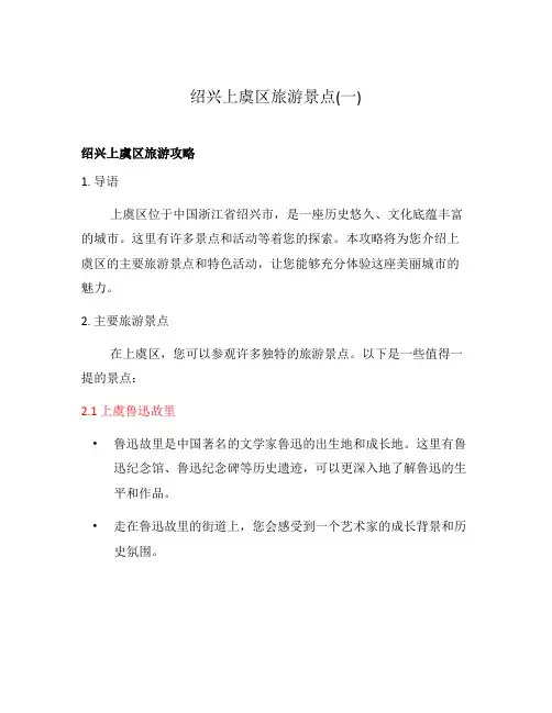 绍兴上虞区旅游景点(一)