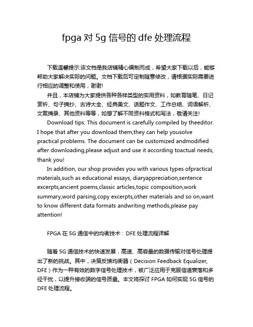 fpga对5g信号的dfe处理流程