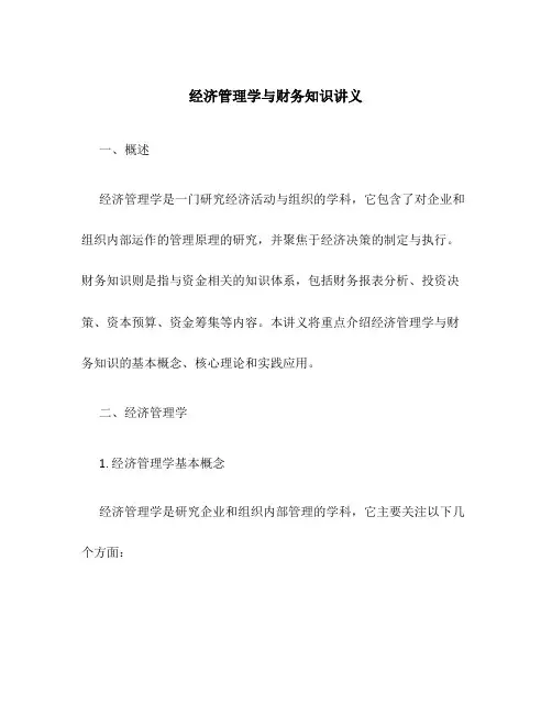 经济管理学与财务知识讲义