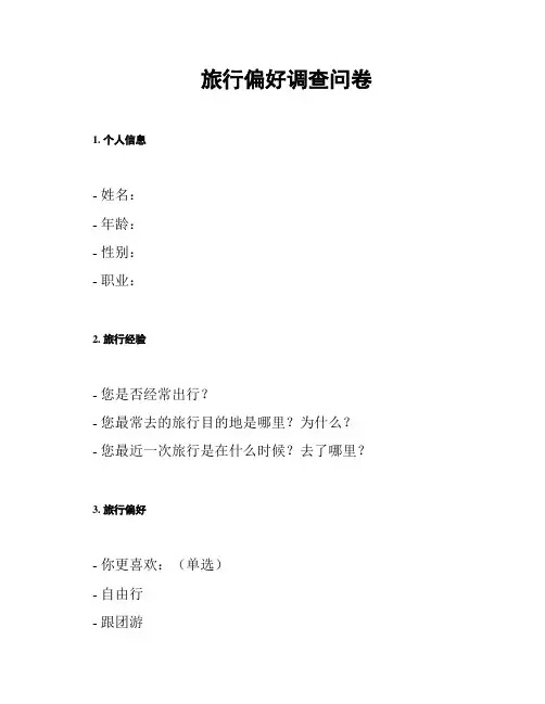旅行偏好调查问卷