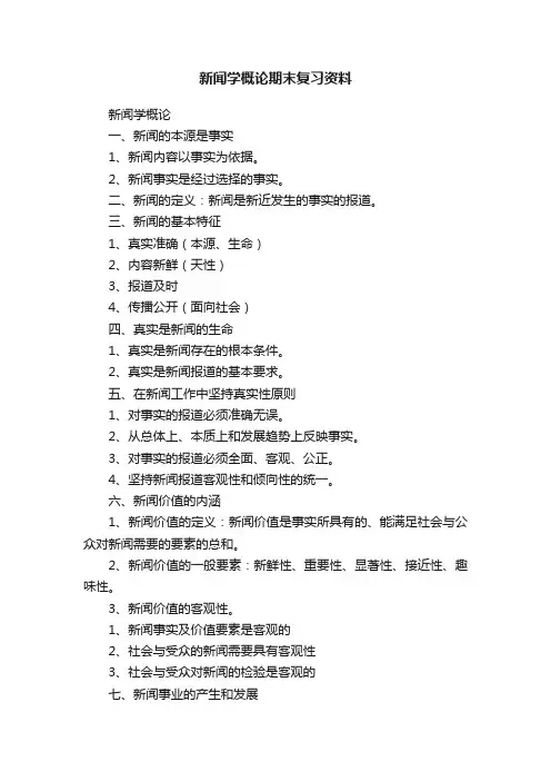 新闻学概论期末复习资料