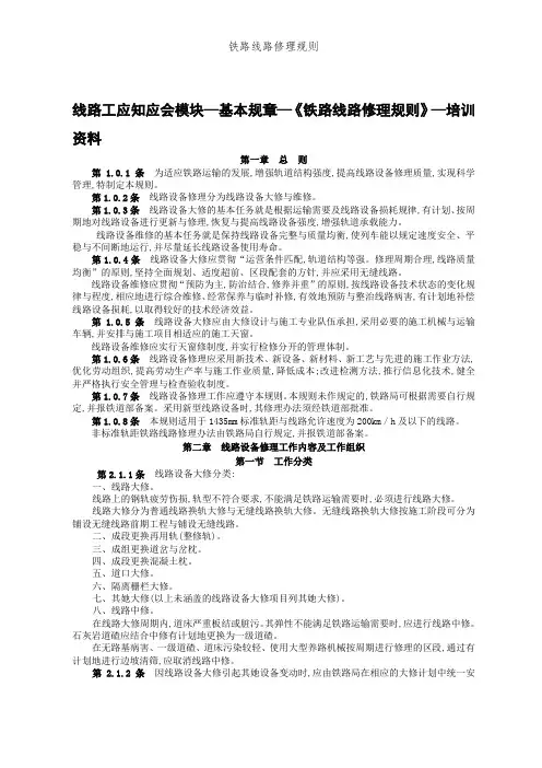 铁路线路修理规则