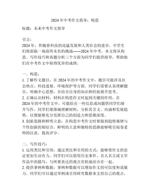 2024年中考作文指导：构思
