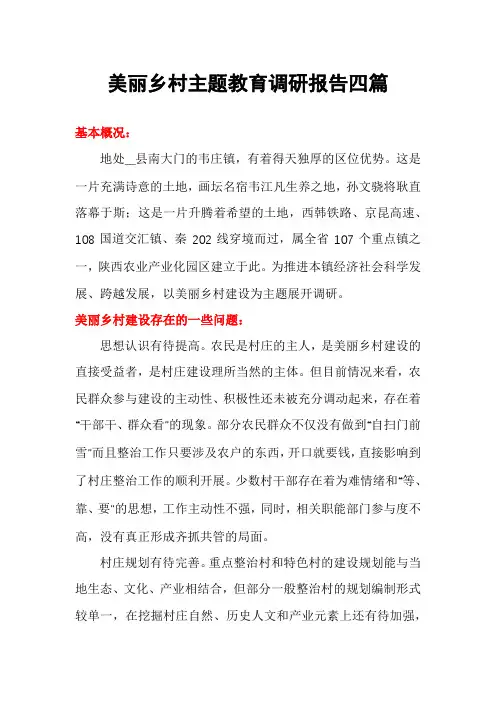 美丽乡村主题教育调研报告四篇