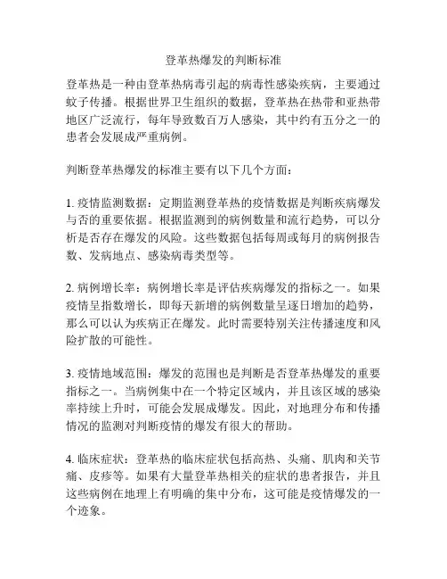 登革热爆发的判断标准