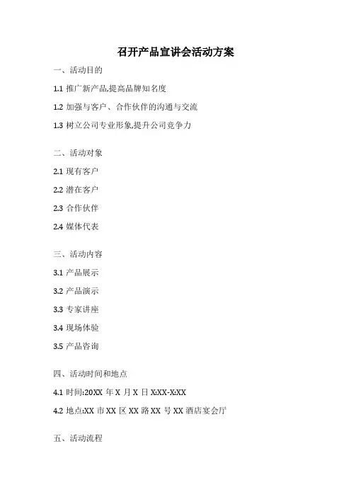 召开产品宣讲会活动方案