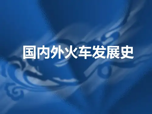 国内外火车发展史