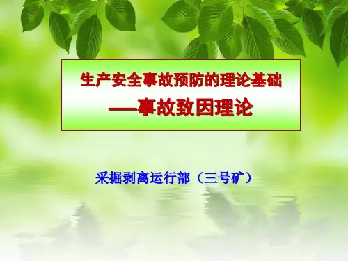 事故致因理论