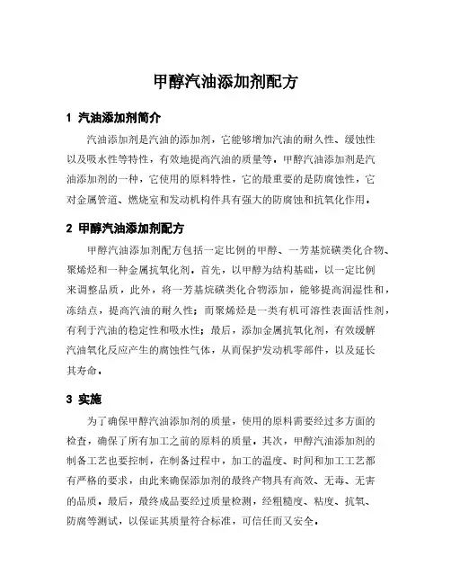 甲醇汽油添加剂配方