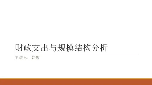 财政支出与规模结构分析资料.