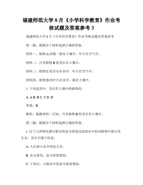 福建师范大学8月《小学科学教育》作业考核试题及答案参考3