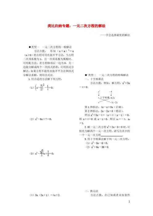 九年级数学上册类比归纳专题一元二次方程的解法北师大版