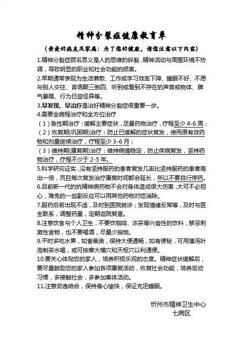 精神分裂症健康教育宣教单
