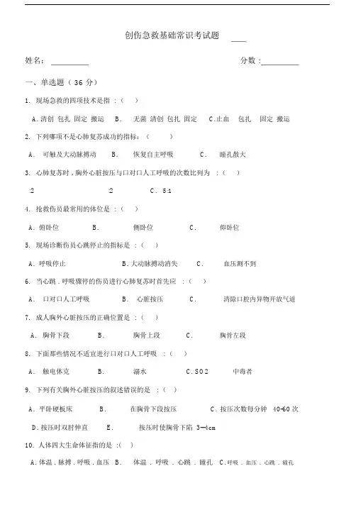 创伤急救基础常识考试卷试题附包括答案.docx