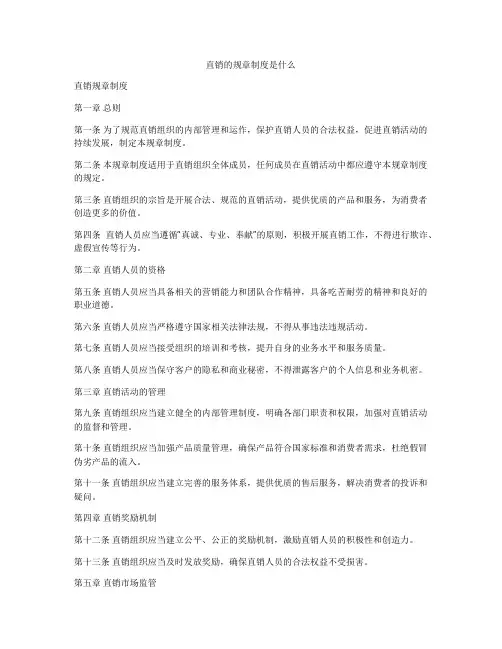 直销的规章制度是什么