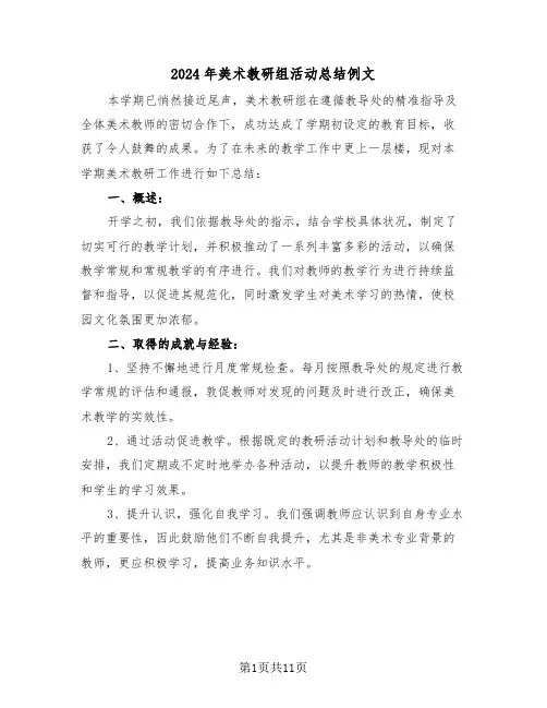 2024年美术教研组活动总结例文（七篇）
