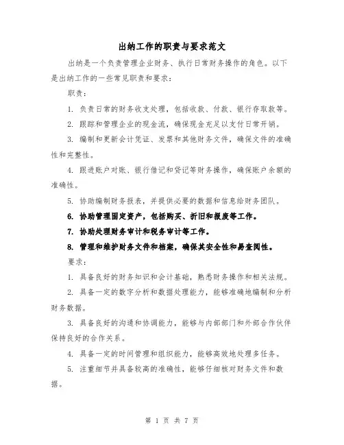出纳工作的职责与要求范文(4篇)