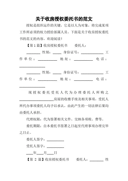 关于收房授权委托书的范文