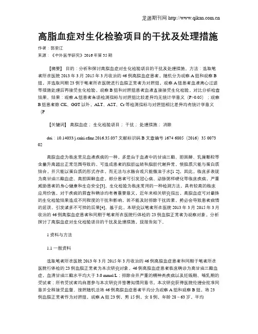 高脂血症对生化检验项目的干扰及处理措施