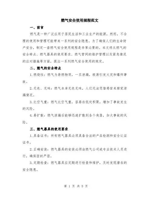 燃气安全使用规程范文（二篇）