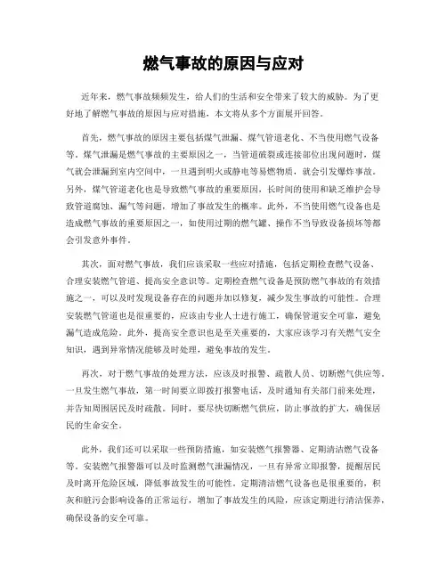 燃气事故的原因与应对